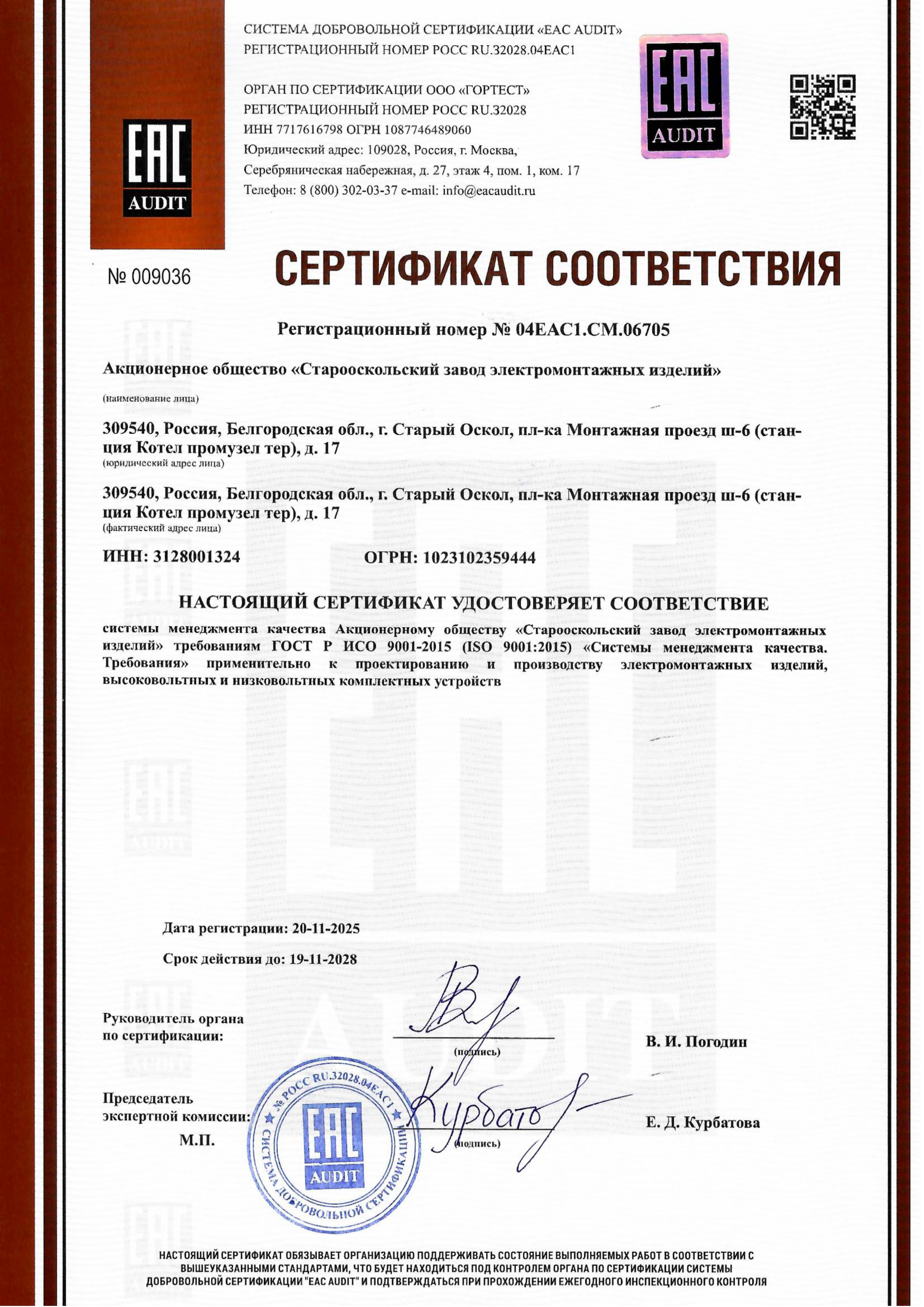 ГОСТ Р ИСО 9001-2015 до 19.11.2028